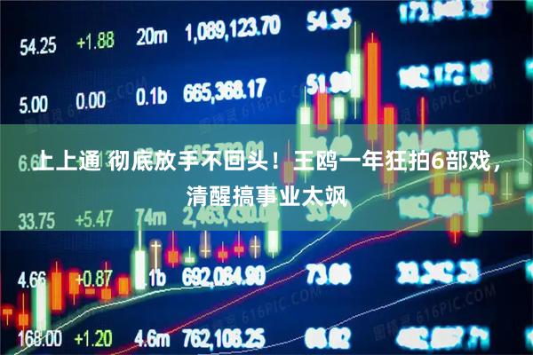 上上通 彻底放手不回头!王鸥一年狂拍6部戏,清醒搞事业太飒