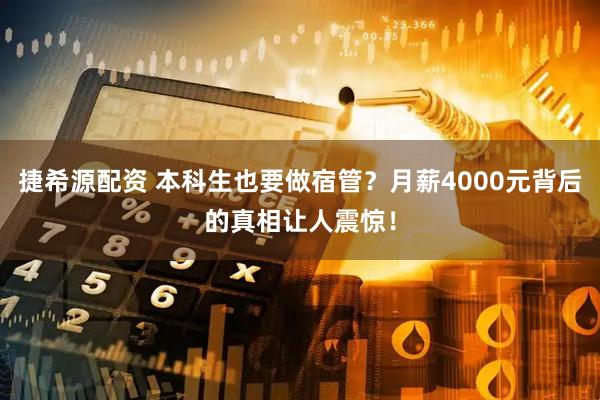 捷希源配资 本科生也要做宿管？月薪4000元背后的真相让人震惊！