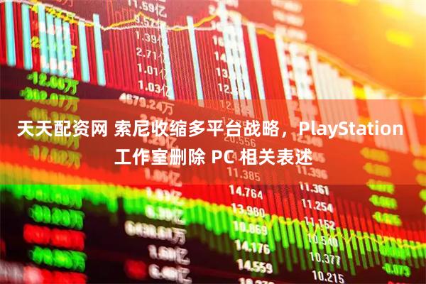 天天配资网 索尼收缩多平台战略,PlayStation 工作室删除 PC 相关表述