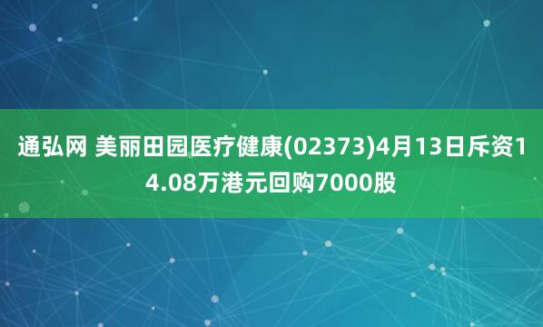 通弘网 美丽田园医疗健康(02373)4月13日斥资14.08万港元回购7000股