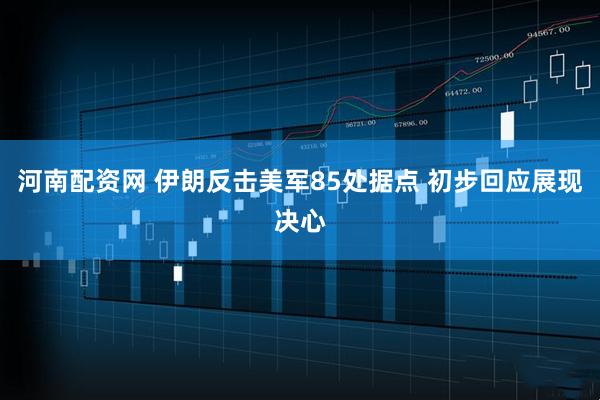 河南配资网 伊朗反击美军85处据点 初步回应展现决心