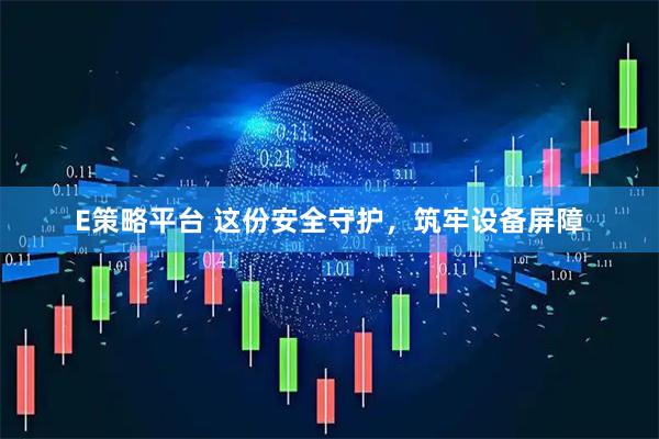 E策略平台 这份安全守护，筑牢设备屏障